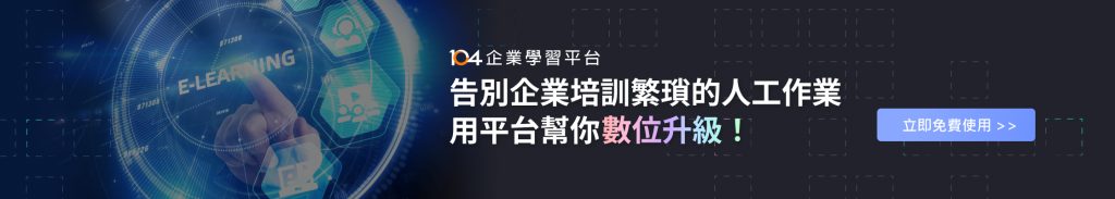 104企業學習平台幫你數位升級，告別企業培訓繁瑣的人工作業