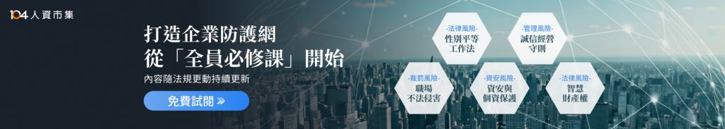 打造企業防護網從全員必修課開始!性平法、職場霸凌、資安等必修課程免費試閱
