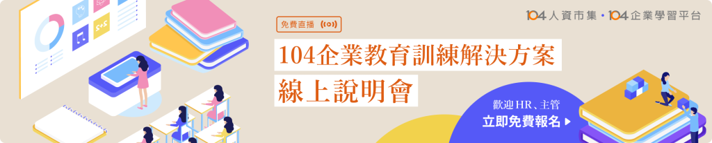 企業教育訓練解決方案-免費線上說明會