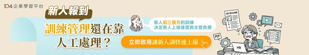 新人報到，原來訓練流程可以靠系統自動完成