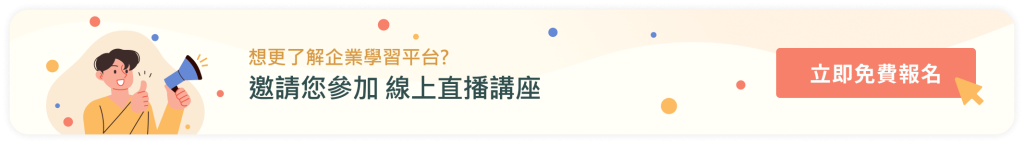 企業學習平台免費線上說明會