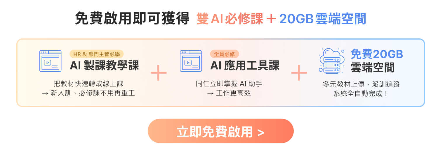 免費啟用104企業學習平台即贈線上課+20GB容量