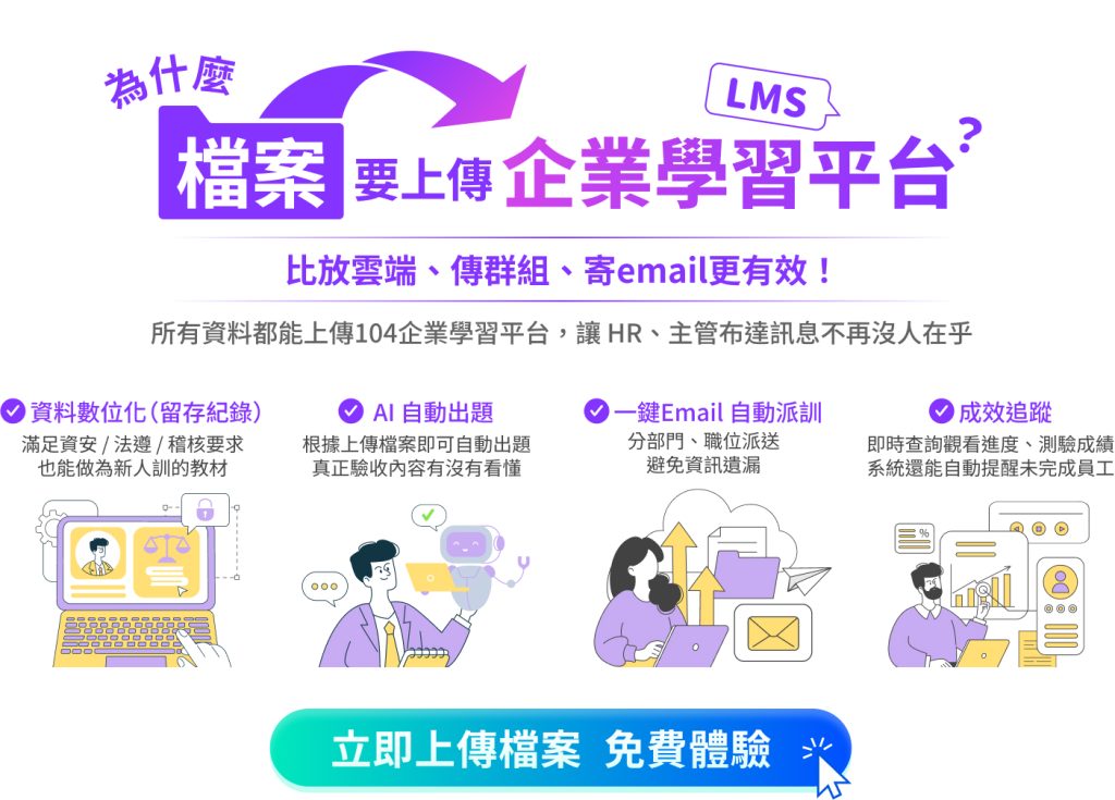 把檔案上傳企業學習平台的好處是什麼?