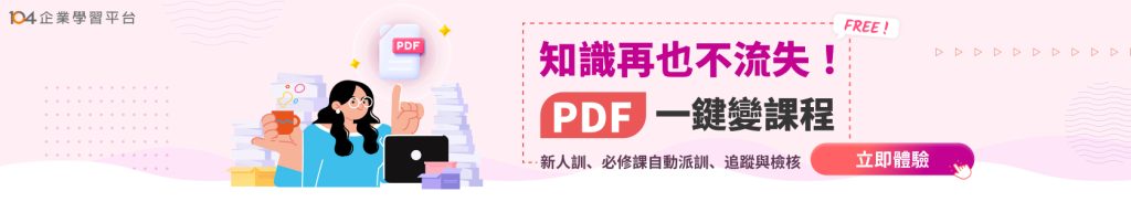 立即體驗PDF文件變內部課程