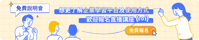 免費說明會了解企業學習平台及使用方式
