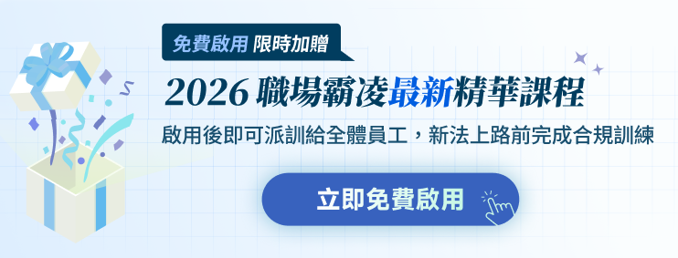 免費啟用104企業學習平台,限時加贈2026職場霸凌防治精華課程,新法上路前完成合規訓練