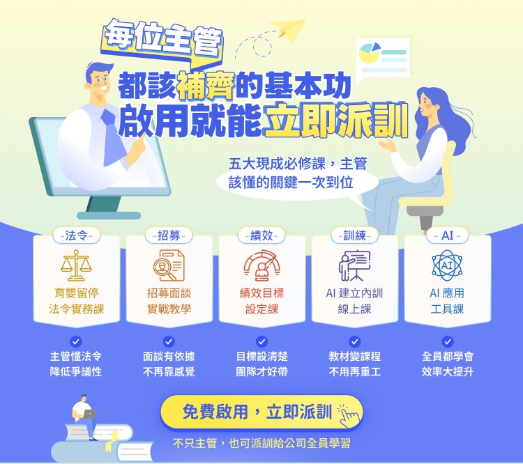 每位主管都該補齊的基本功,啟用平台就能立即派訓