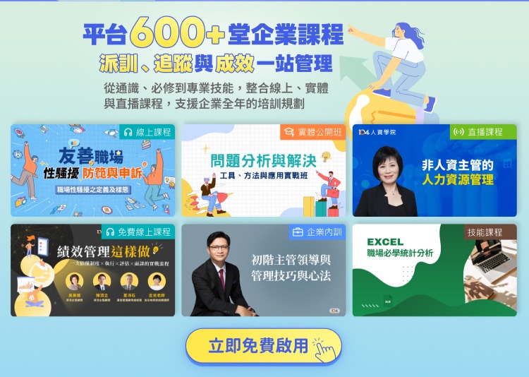 平台600+堂企業課程,派訓、追蹤與成效一站管理