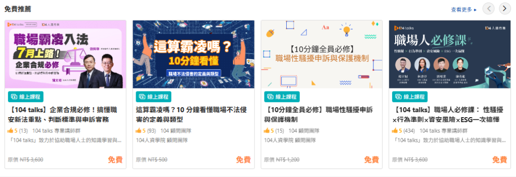 104企業學習平台職安法相關免費課程資源