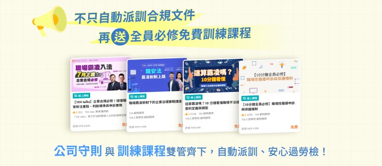 公司守則與訓練課程雙管齊下,自動派訓、安心過勞檢!