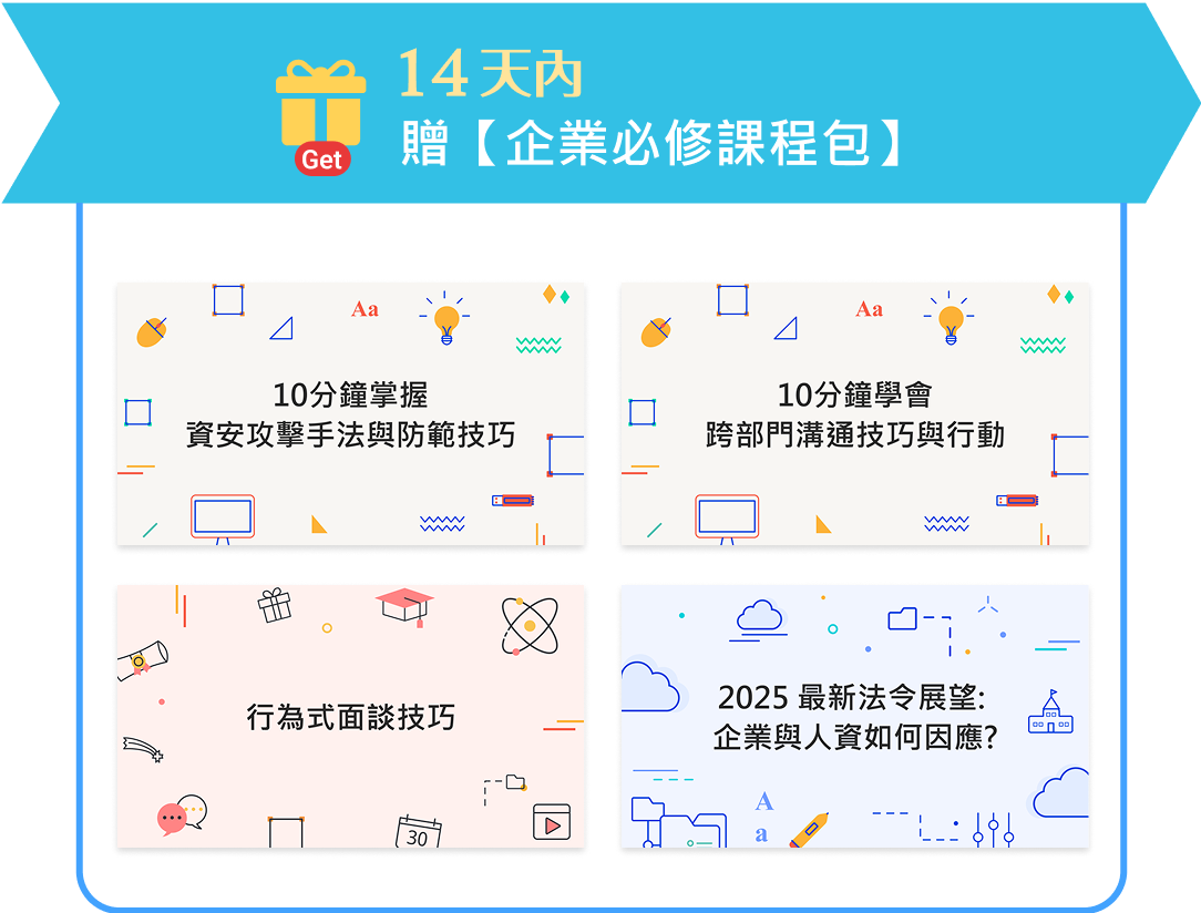 14天內完成課程報名即贈企業必修課程包