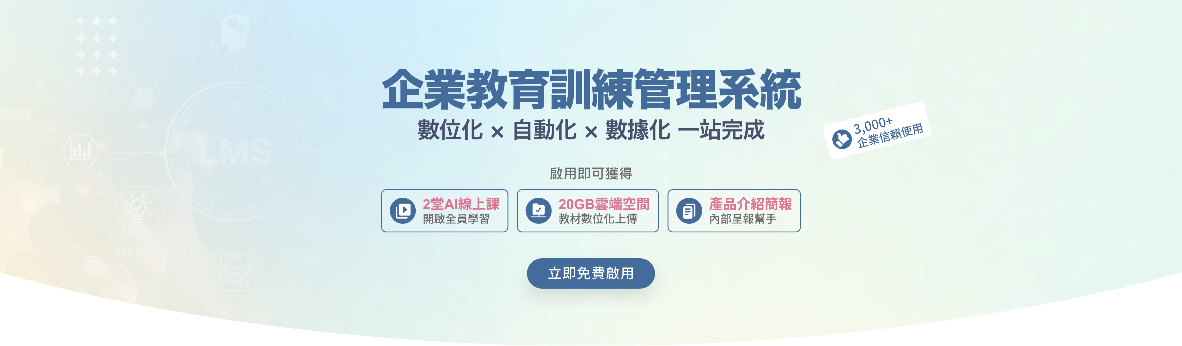企業教育訓練管理系統｜內訓數位化、自動化與數據化一站完成，啟用即可獲得 AI 線上課程與 20GB 雲端空間
