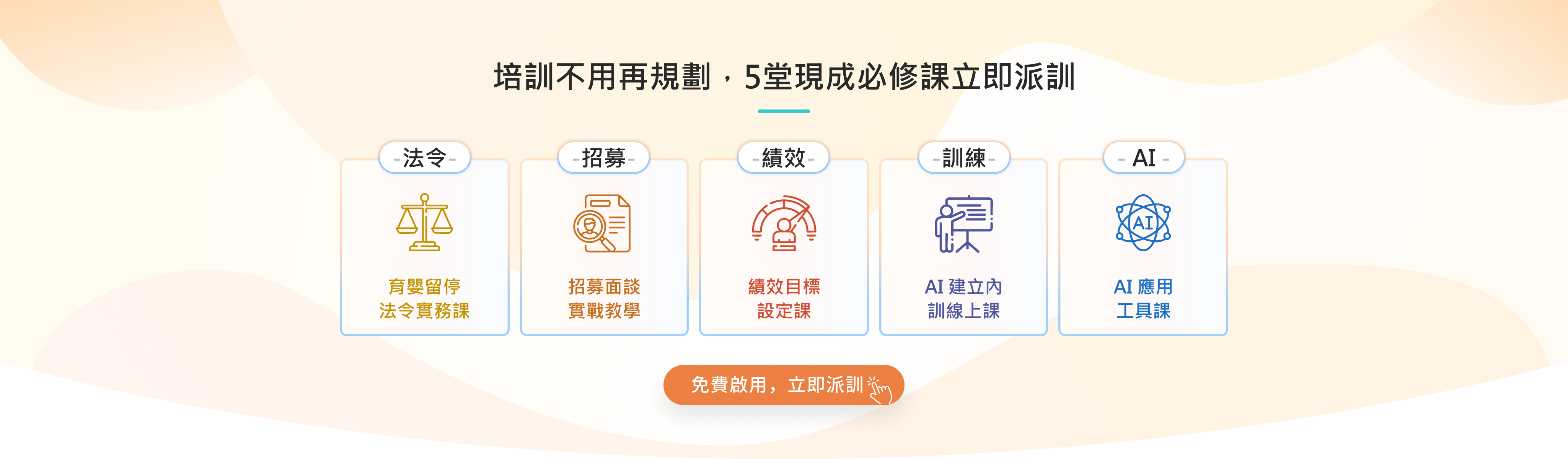 啟用 104企業學習平台（LMS）即贈 5 大必修課程，派訓、追蹤與學習管理一次完成