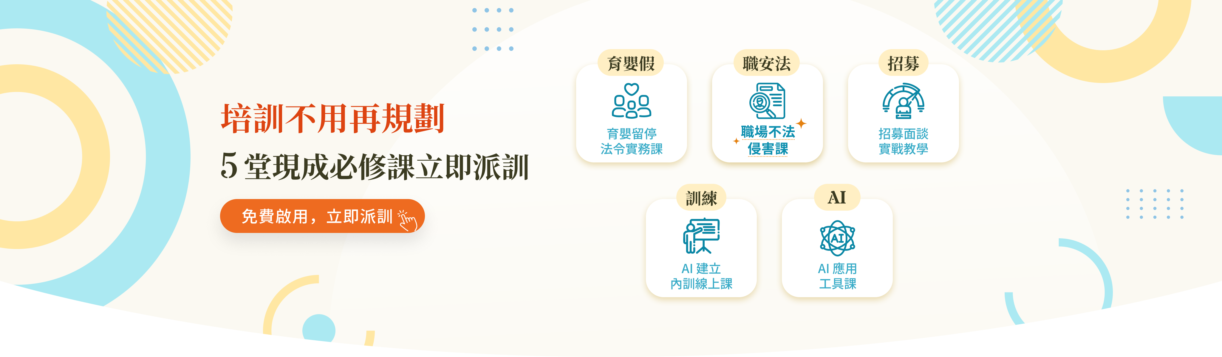啟用 104企業學習平台（LMS）即贈 5 大必修課程，派訓、追蹤與學習管理一次完成