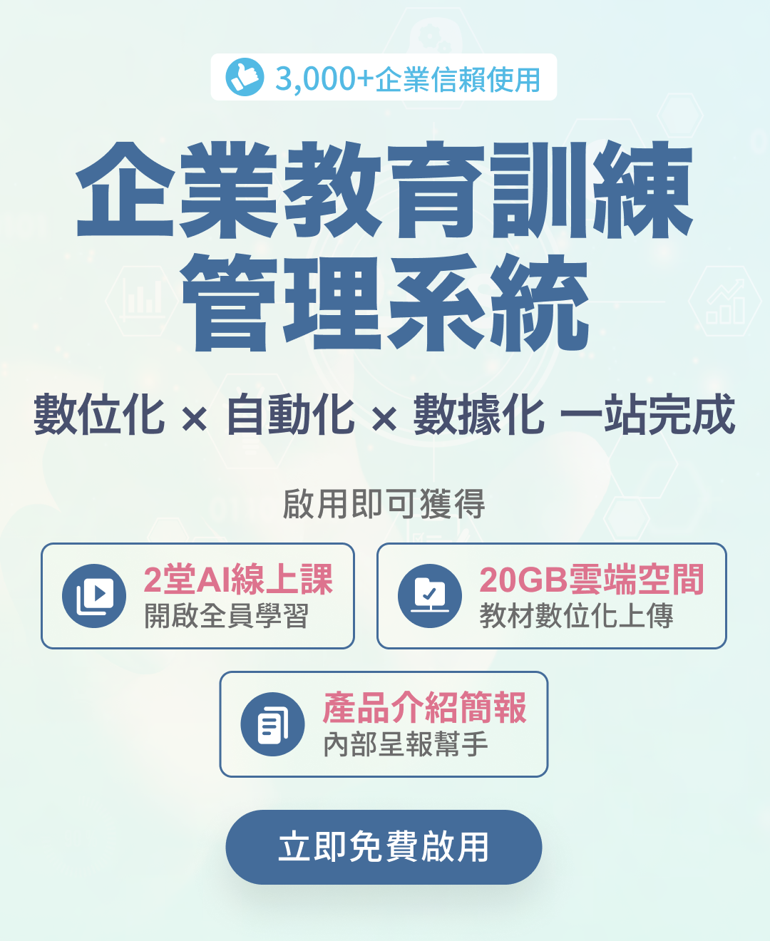企業教育訓練管理系統｜內訓數位化、自動化與數據化一站完成，啟用即可獲得 AI 線上課程與 20GB 雲端空間