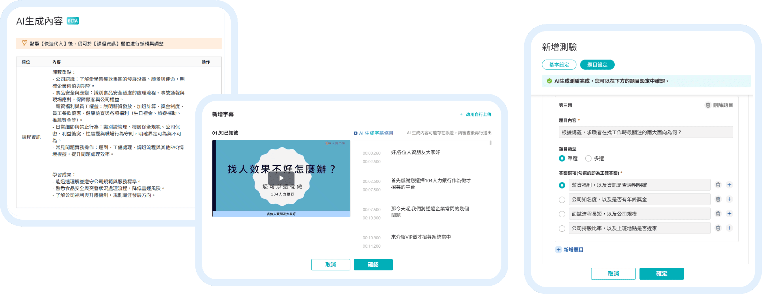 企業學習平台 AI 教材生成功能介面，包含 AI 生成課程資訊、影片字幕與測驗題目