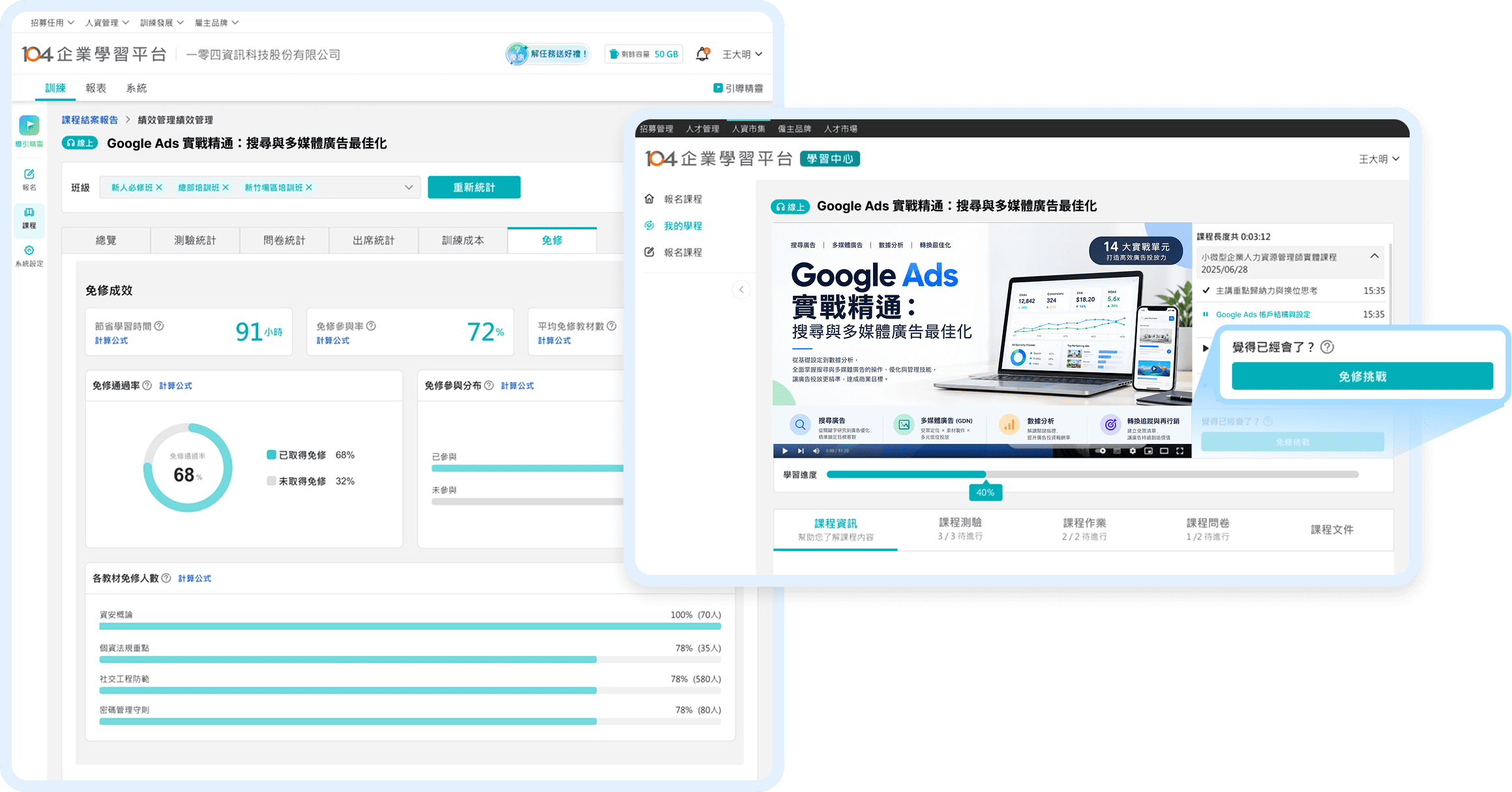 企業學習平台免修挑戰功能介面，包含免修成效統計圖表與課程內的免修挑戰入口