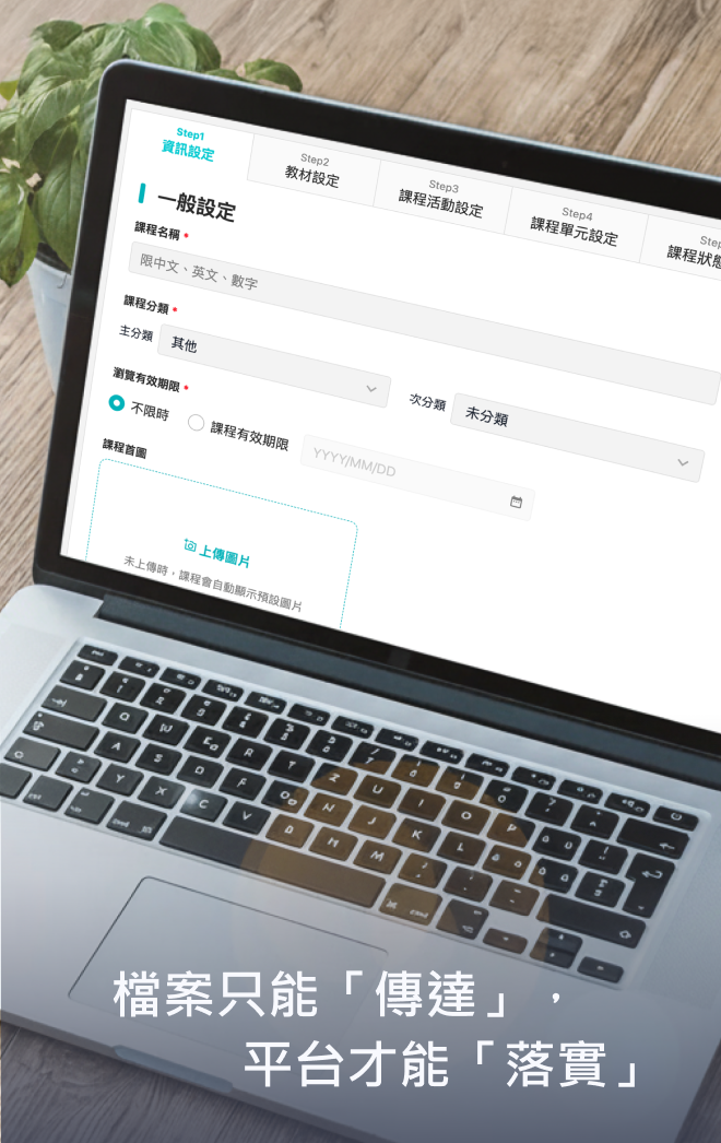 不用製作影片，企業可直接上傳 PDF 或 YouTube 連結建立線上課程，透過企業學習平台真正落實訓練管理